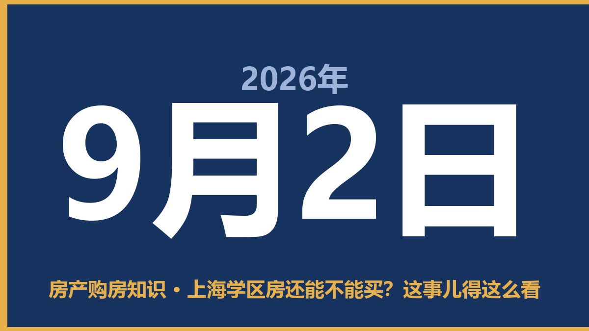 上海学区房还能不能买？这事儿得这么看 9月2日 房产购房知识
