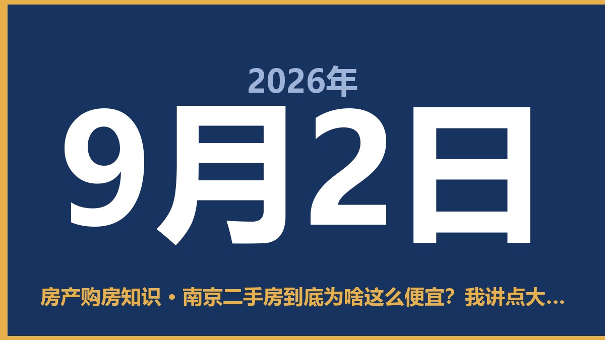 南京二手房到底为啥这么便宜？我讲点大实话 9月2日 房产购房知识