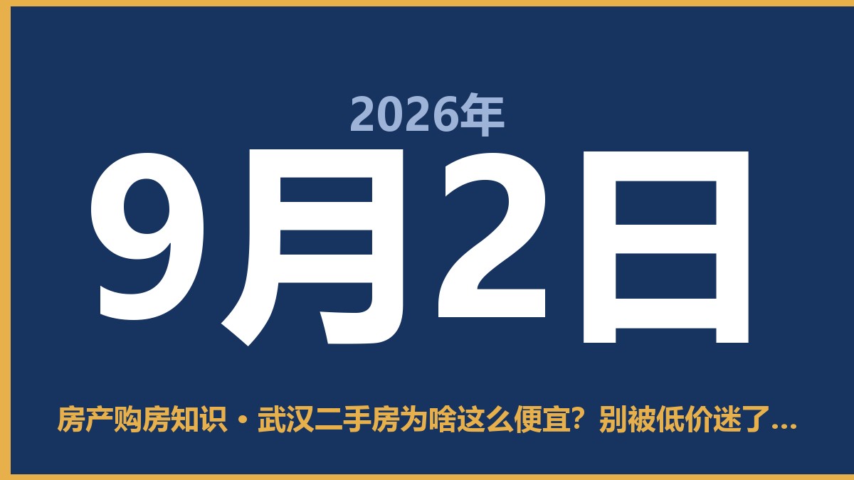 武汉二手房为啥这么便宜？别被低价迷了眼，这几点得想清楚 9月2日 房产购房知识