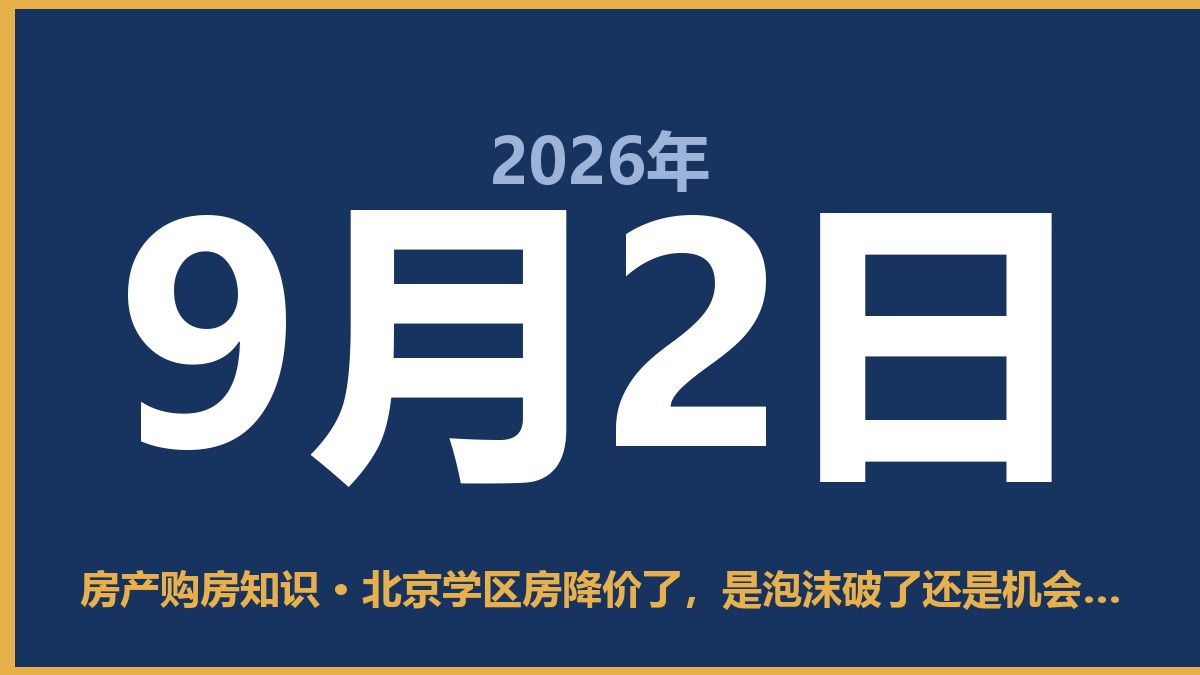 北京学区房降价了，是泡沫破了还是机会来了？ 9月2日 房产购房知识
