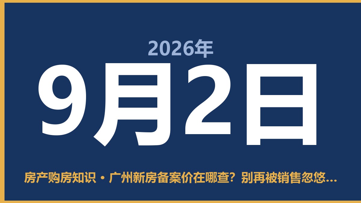 广州新房备案价在哪查？别再被销售忽悠了 9月2日 房产购房知识