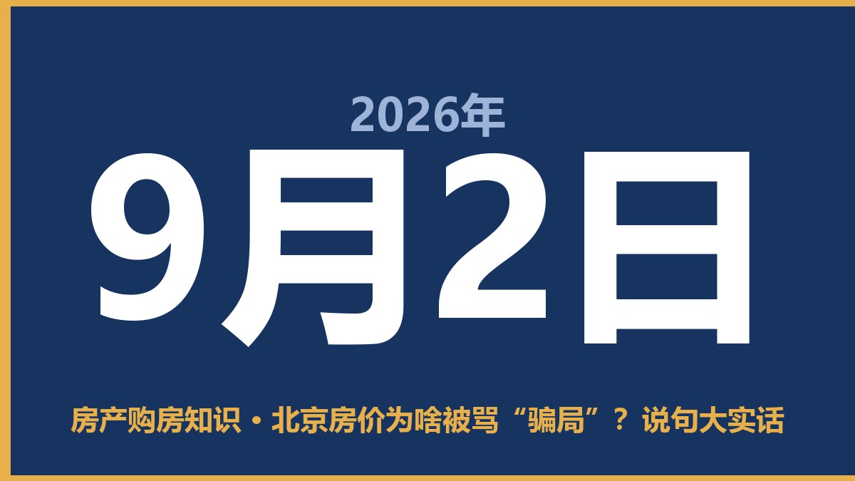 北京房价为啥被骂“骗局”？说句大实话 9月2日 房产购房知识