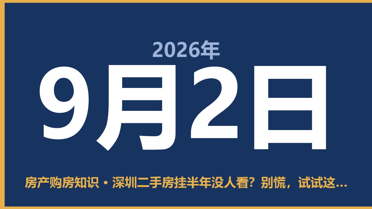 深圳二手房挂半年没人看？别慌，试试这套实在办法 9月2日 房产购房知识