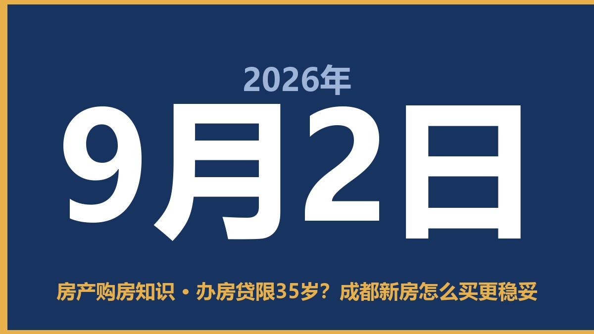 办房贷限35岁？成都新房怎么买更稳妥 9月2日 房产购房知识