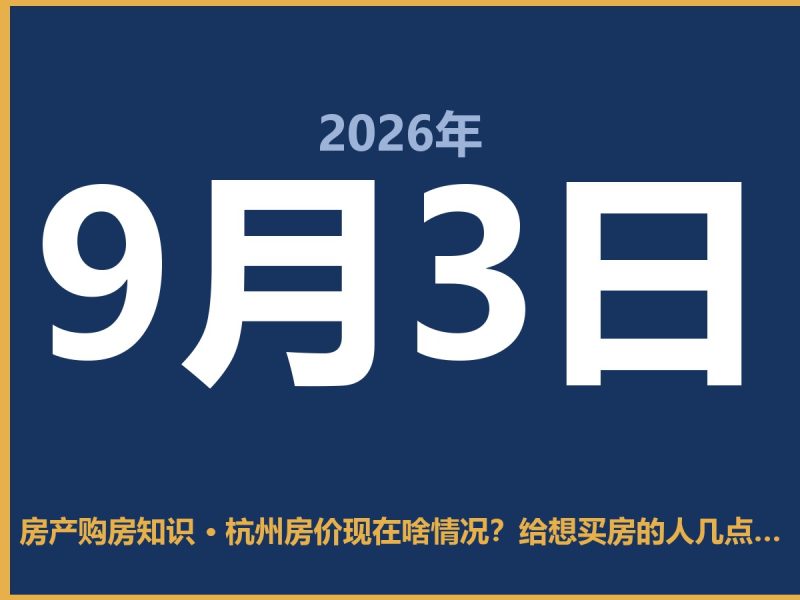 杭州房价现在啥情况？给想买房的人几点实在话-安康房产网_安康房产资讯_安康二手_安康租房