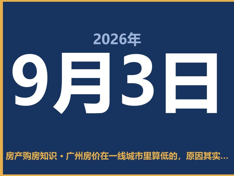 广州房价在一线城市里算低的，原因其实就三点-安康房产网_安康房产资讯_安康二手_安康租房