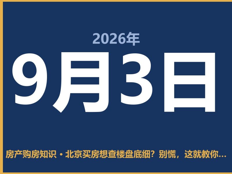 北京买房想查楼盘底细？别慌，这就教你几招-安康房产网_安康房产资讯_安康二手_安康租房