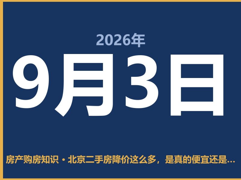 北京二手房降价这么多，是真的便宜还是坑？-安康房产网_安康房产资讯_安康二手_安康租房