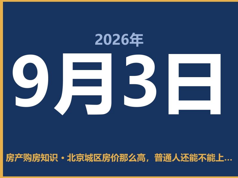 北京城区房价那么高，普通人还能不能上车？-安康房产网_安康房产资讯_安康二手_安康租房