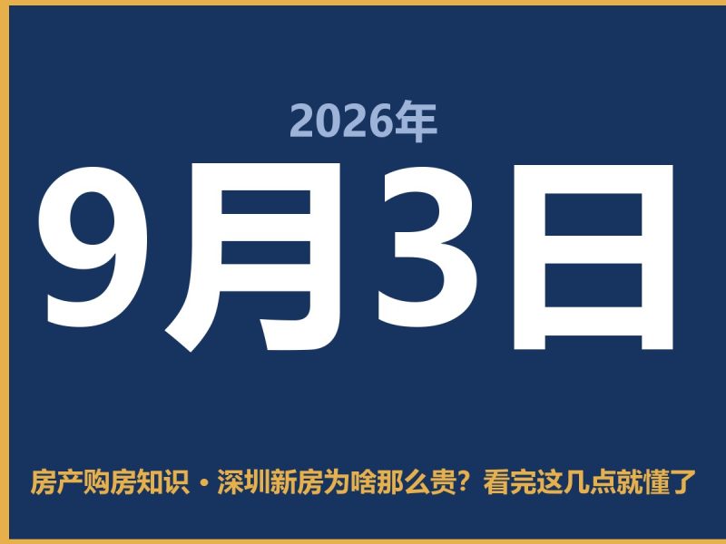 深圳新房为啥那么贵？看完这几点就懂了-安康房产网_安康房产资讯_安康二手_安康租房