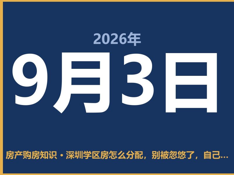 深圳学区房怎么分配，别被忽悠了，自己查更靠谱-安康房产网_安康房产资讯_安康二手_安康租房