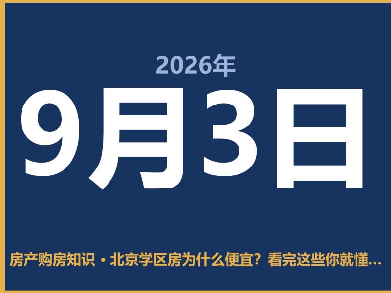 北京学区房为什么便宜？看完这些你就懂了-安康房产网_安康房产资讯_安康二手_安康租房
