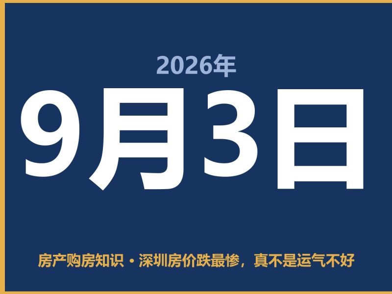深圳房价跌最惨，真不是运气不好-安康房产网_安康房产资讯_安康二手_安康租房