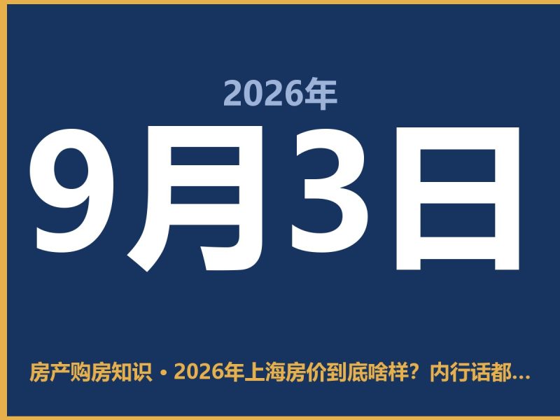 2026年上海房价到底啥样？内行话都在这儿了-安康房产网_安康房产资讯_安康二手_安康租房