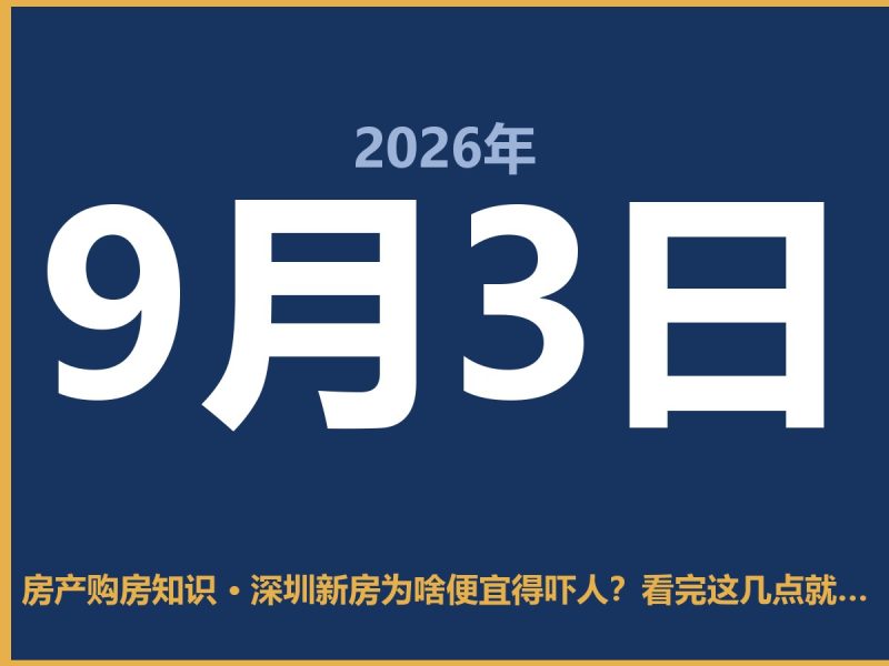 深圳新房为啥便宜得吓人？看完这几点就懂了-安康房产网_安康房产资讯_安康二手_安康租房