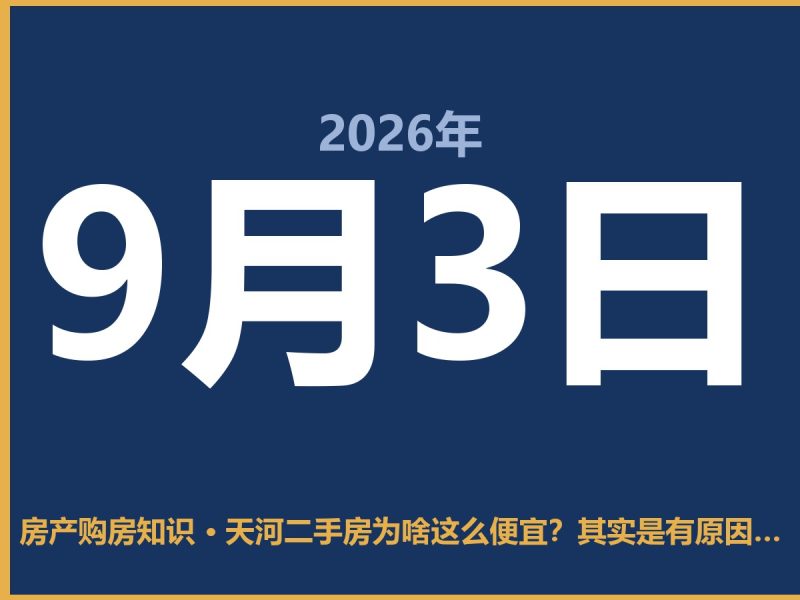 天河二手房为啥这么便宜？其实是有原因的-安康房产网_安康房产资讯_安康二手_安康租房