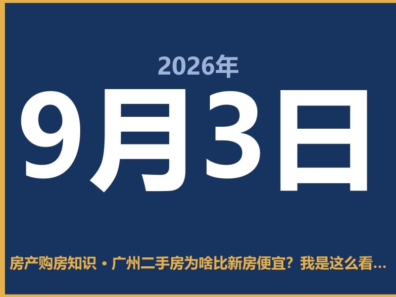 广州二手房为啥比新房便宜？我是这么看的-安康房产网_安康房产资讯_安康二手_安康租房