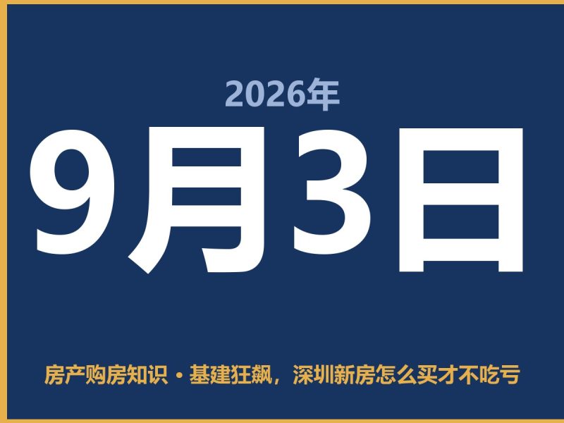 基建狂飙，深圳新房怎么买才不吃亏-安康房产网_安康房产资讯_安康二手_安康租房