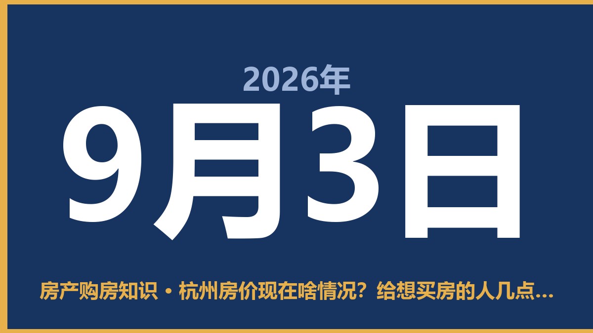 杭州房价现在啥情况？给想买房的人几点实在话 9月3日 房产购房知识