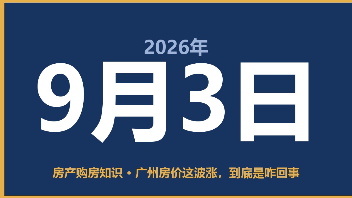 广州房价这波涨，到底是咋回事 9月3日 房产购房知识