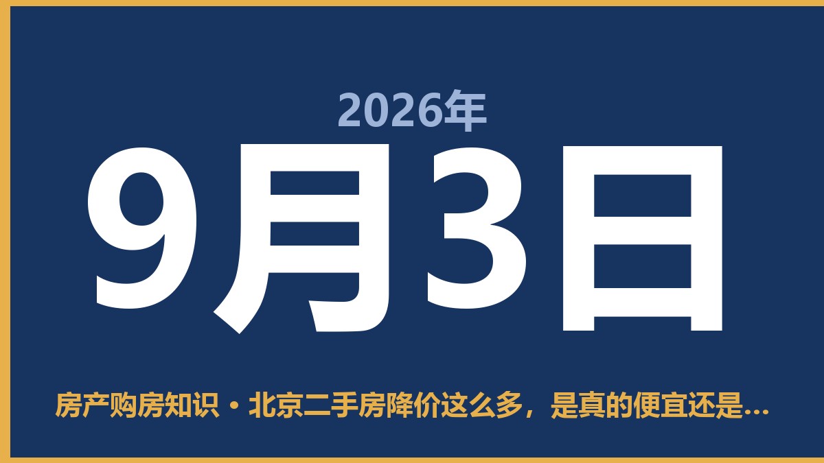 北京二手房降价这么多，是真的便宜还是坑？ 9月3日 房产购房知识
