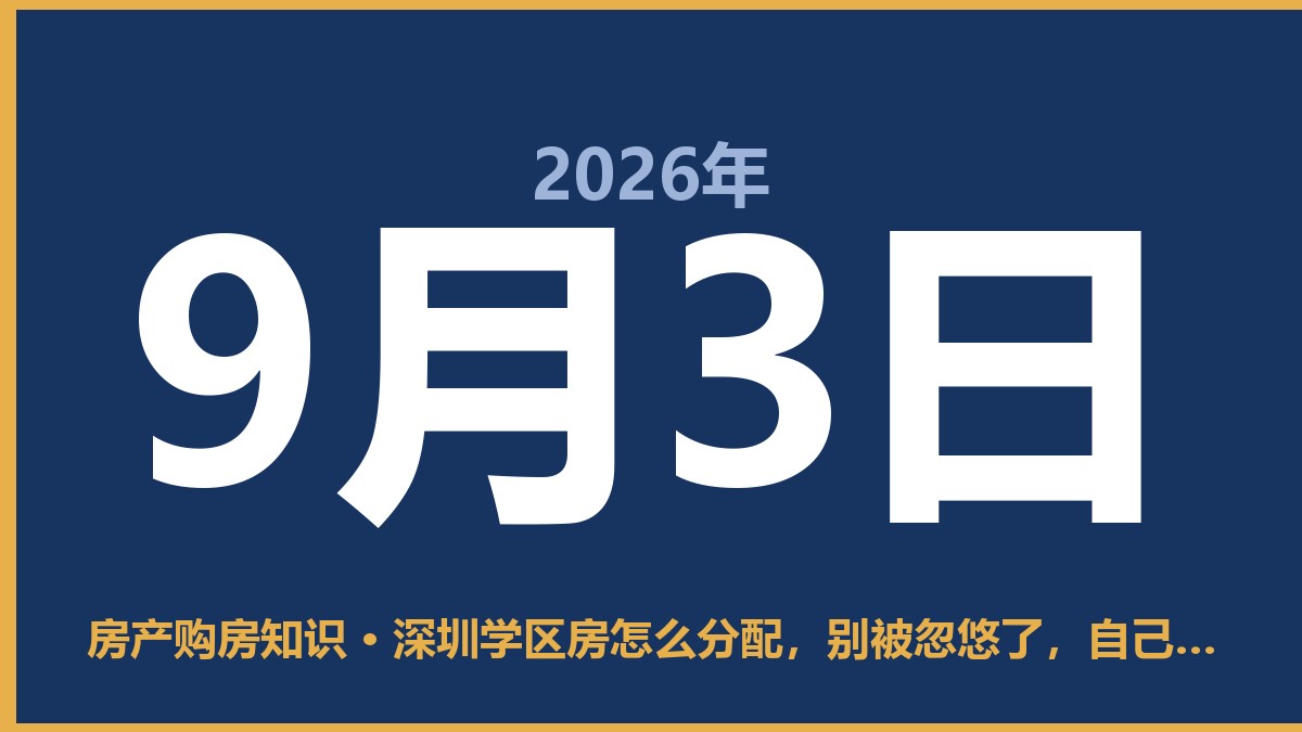 深圳学区房怎么分配，别被忽悠了，自己查更靠谱 9月3日 房产购房知识