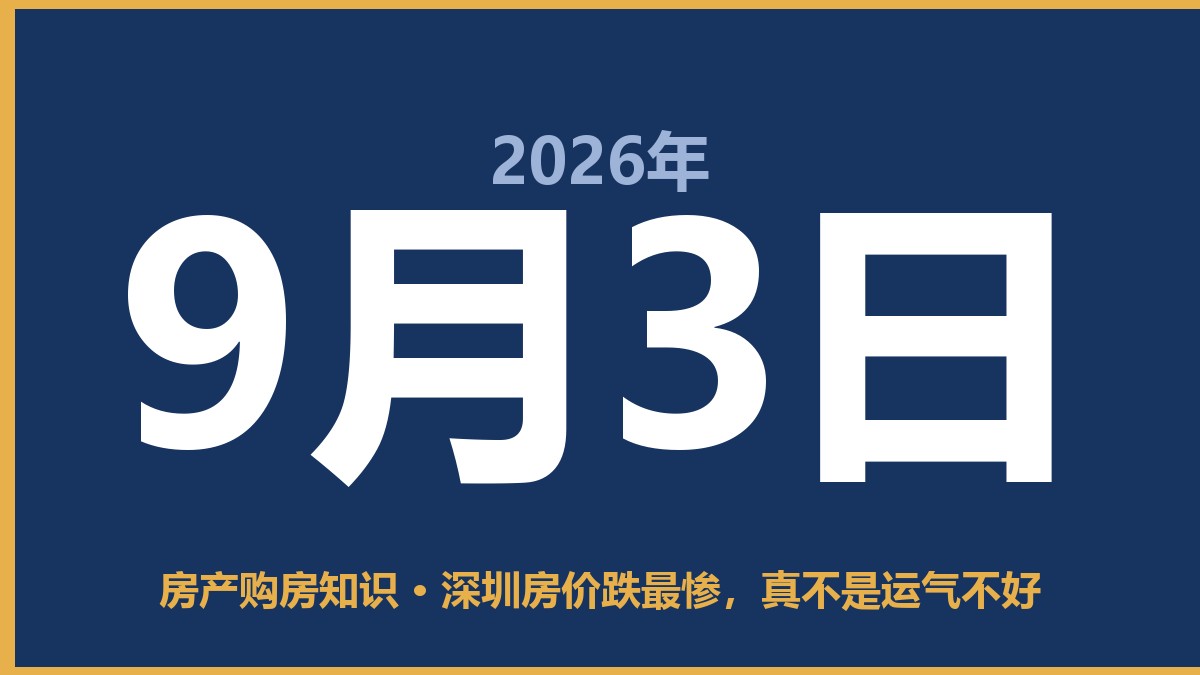 深圳房价跌最惨，真不是运气不好 9月3日 房产购房知识