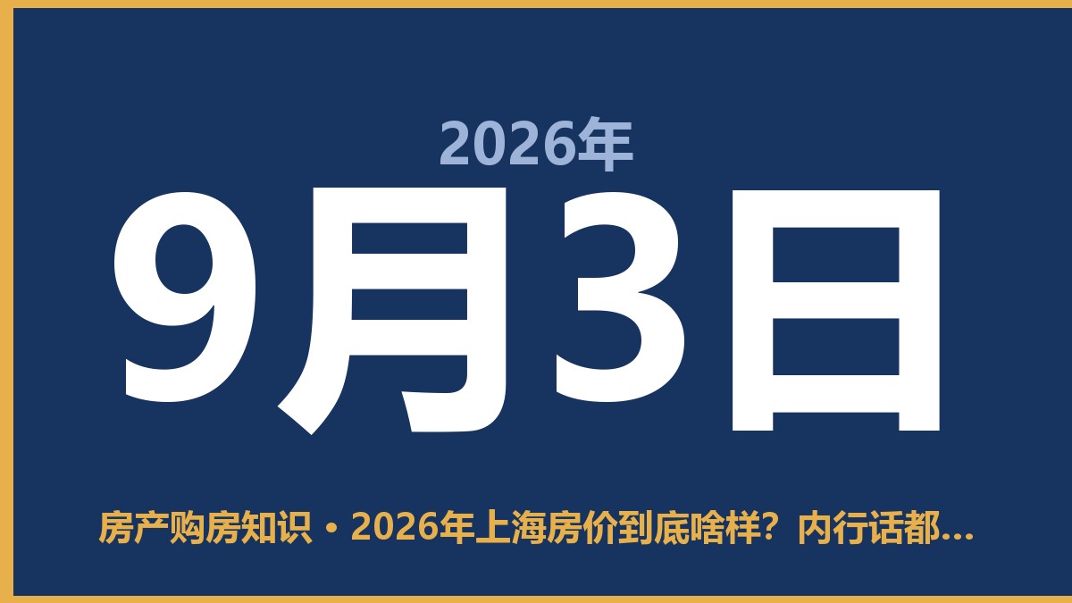 2026年上海房价到底啥样？内行话都在这儿了 9月3日 房产购房知识