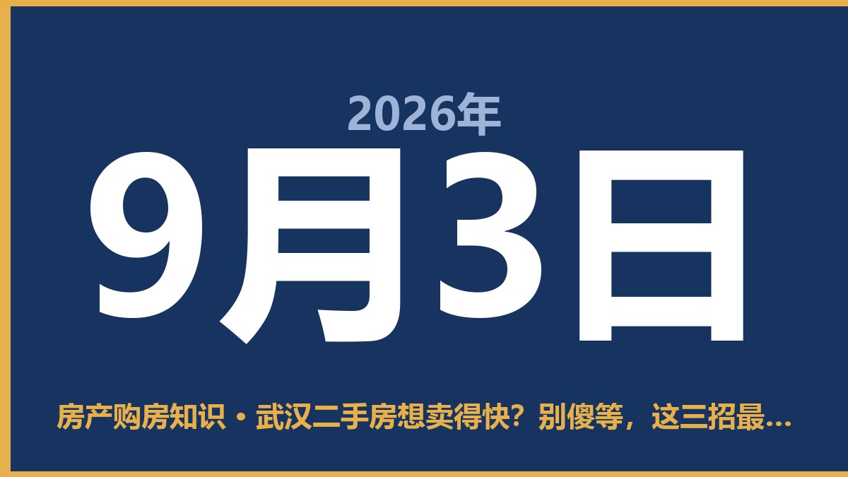 武汉二手房想卖得快？别傻等，这三招最实在 9月3日 房产购房知识