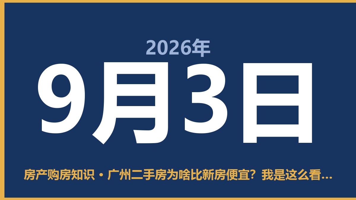 广州二手房为啥比新房便宜？我是这么看的 9月3日 房产购房知识