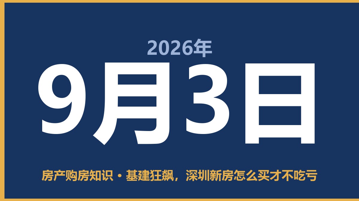 基建狂飙，深圳新房怎么买才不吃亏 9月3日 房产购房知识