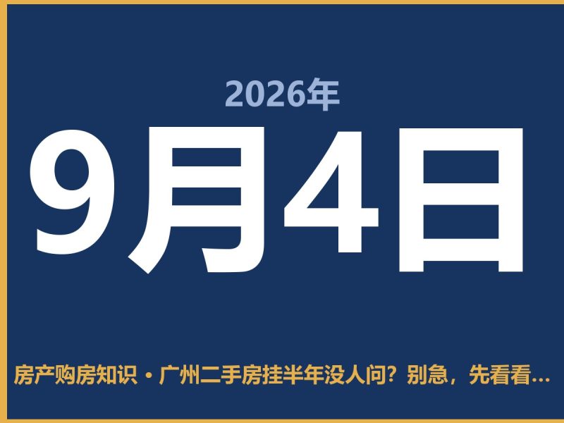 广州二手房挂半年没人问？别急，先看看是不是踩了这几点-安康房产网_安康房产资讯_安康二手_安康租房