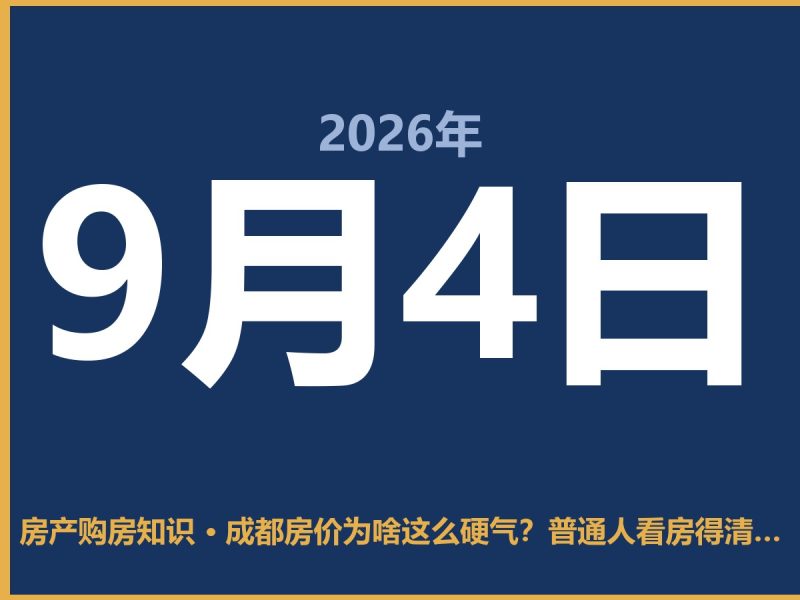 成都房价为啥这么硬气？普通人看房得清醒点-安康房产网_安康房产资讯_安康二手_安康租房