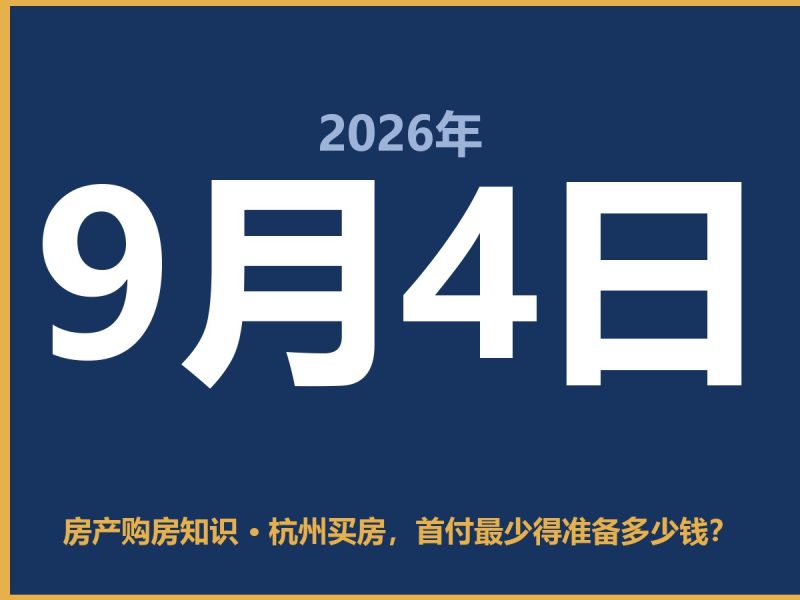 杭州买房，首付最少得准备多少钱？-安康房产网_安康房产资讯_安康二手_安康租房
