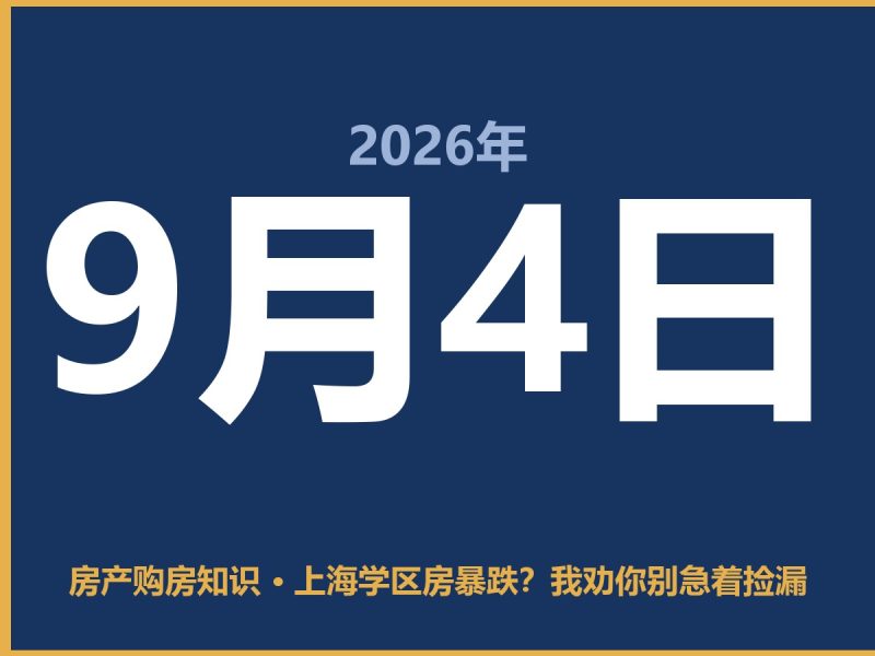 上海学区房暴跌？我劝你别急着捡漏-安康房产网_安康房产资讯_安康二手_安康租房