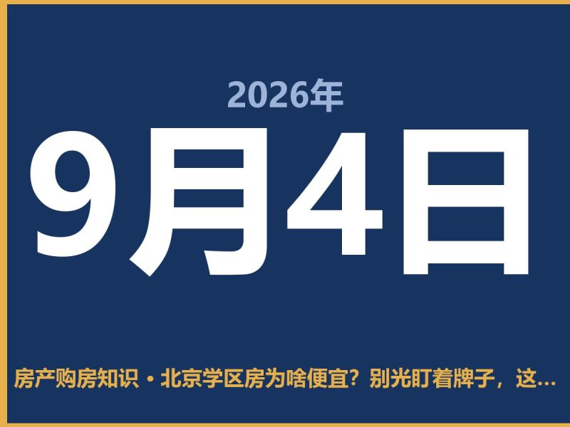 北京学区房为啥便宜？别光盯着牌子，这坑你得知道-安康房产网_安康房产资讯_安康二手_安康租房