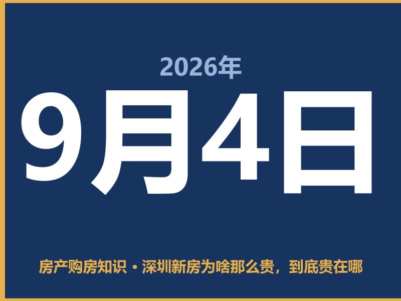 深圳新房为啥那么贵，到底贵在哪-安康房产网_安康房产资讯_安康二手_安康租房