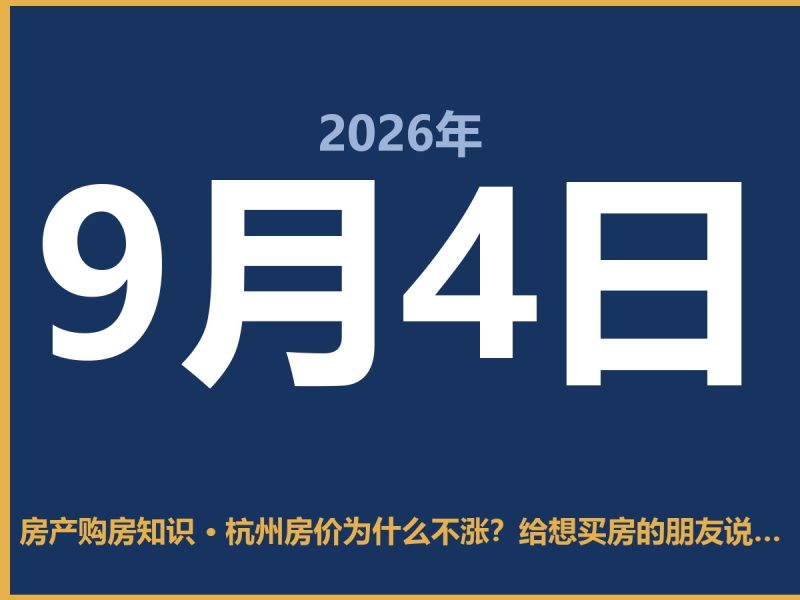 杭州房价为什么不涨？给想买房的朋友说句掏心窝的话-安康房产网_安康房产资讯_安康二手_安康租房
