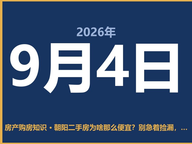朝阳二手房为啥那么便宜？别急着捡漏，先看看这几点-安康房产网_安康房产资讯_安康二手_安康租房
