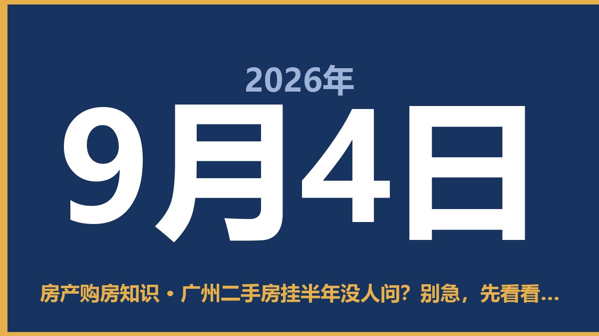 广州二手房挂半年没人问？别急，先看看是不是踩了这几点 9月4日 房产购房知识