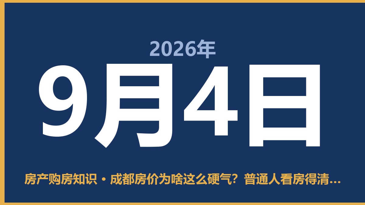成都房价为啥这么硬气？普通人看房得清醒点 9月4日 房产购房知识