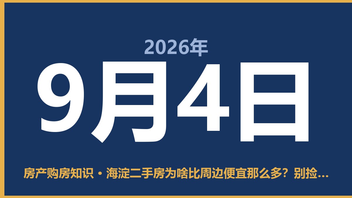 海淀二手房为啥比周边便宜那么多？别捡漏，可能是坑 9月4日 房产购房知识