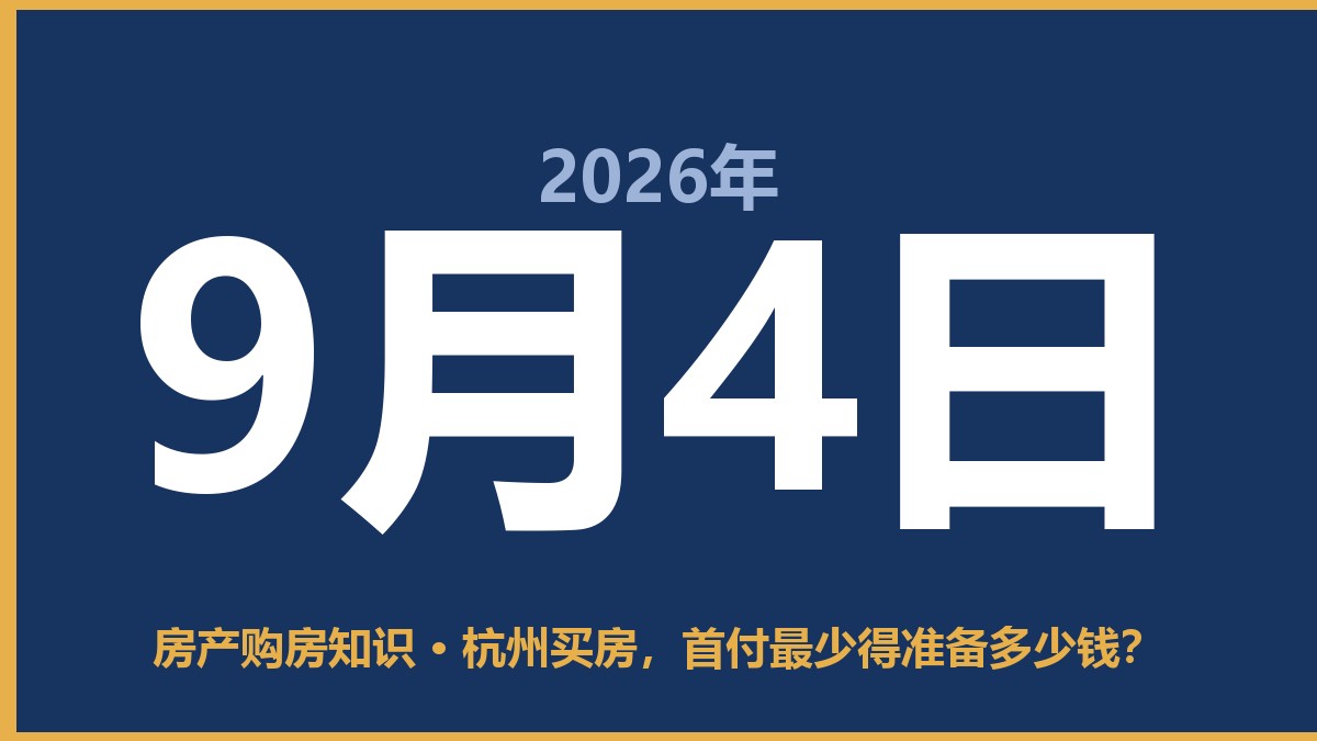 杭州买房，首付最少得准备多少钱？ 9月4日 房产购房知识