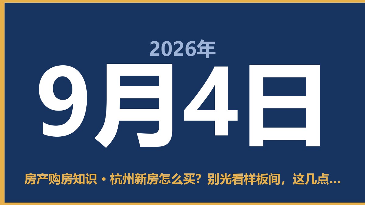 杭州新房怎么买？别光看样板间，这几点得先想清楚 9月4日 房产购房知识