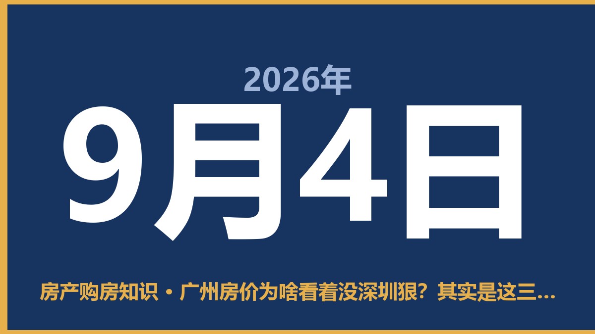 广州房价为啥看着没深圳狠？其实是这三点决定的 9月4日 房产购房知识