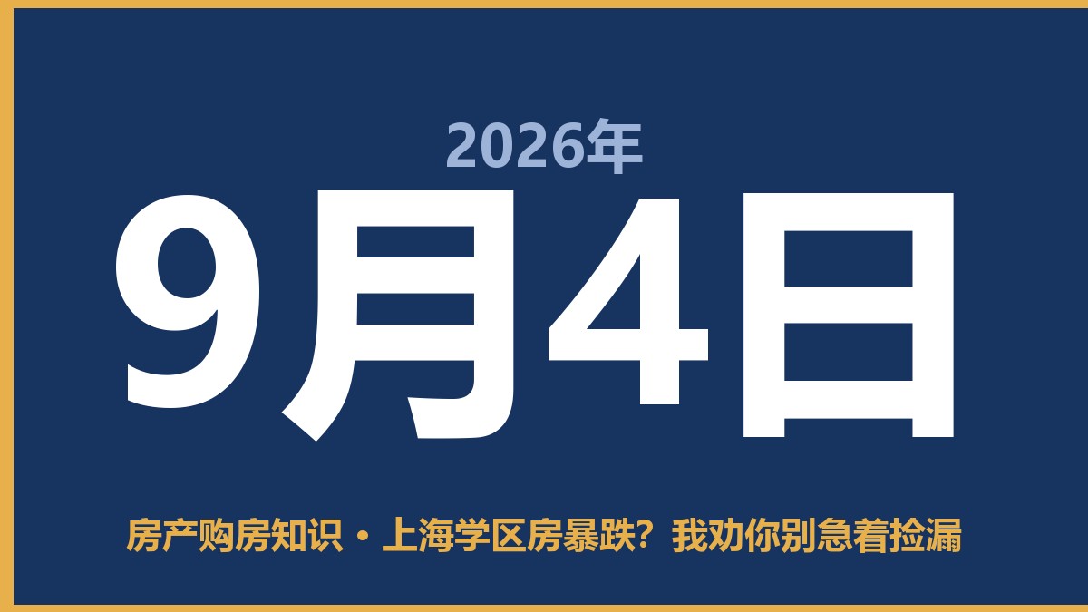 上海学区房暴跌？我劝你别急着捡漏 9月4日 房产购房知识