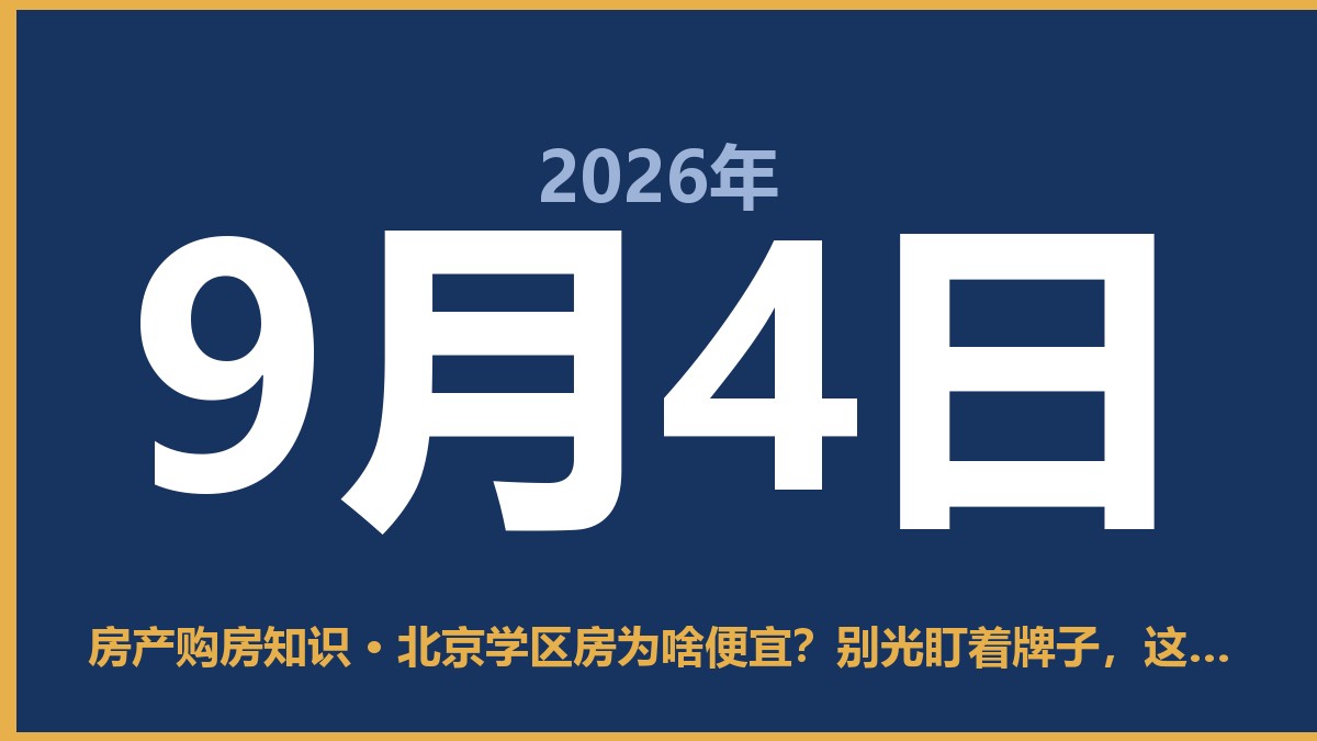 北京学区房为啥便宜？别光盯着牌子，这坑你得知道 9月4日 房产购房知识