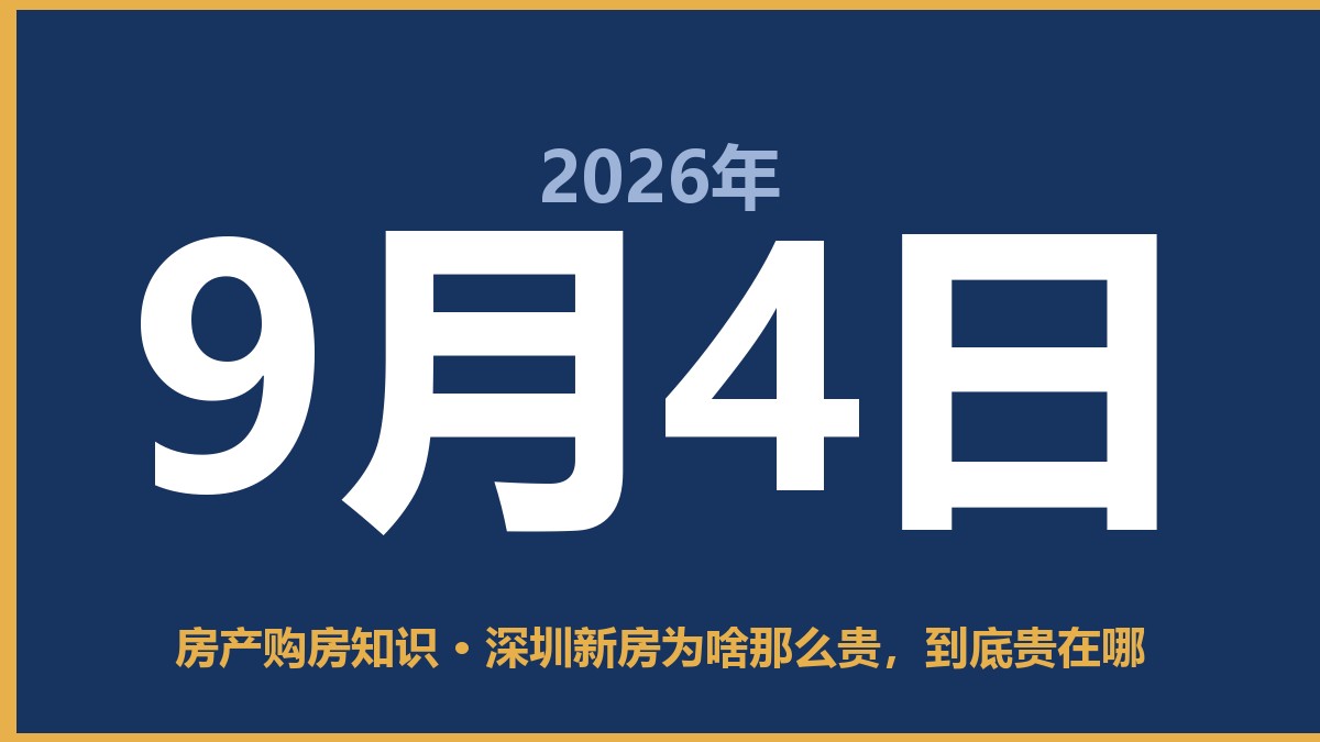 深圳新房为啥那么贵，到底贵在哪 9月4日 房产购房知识