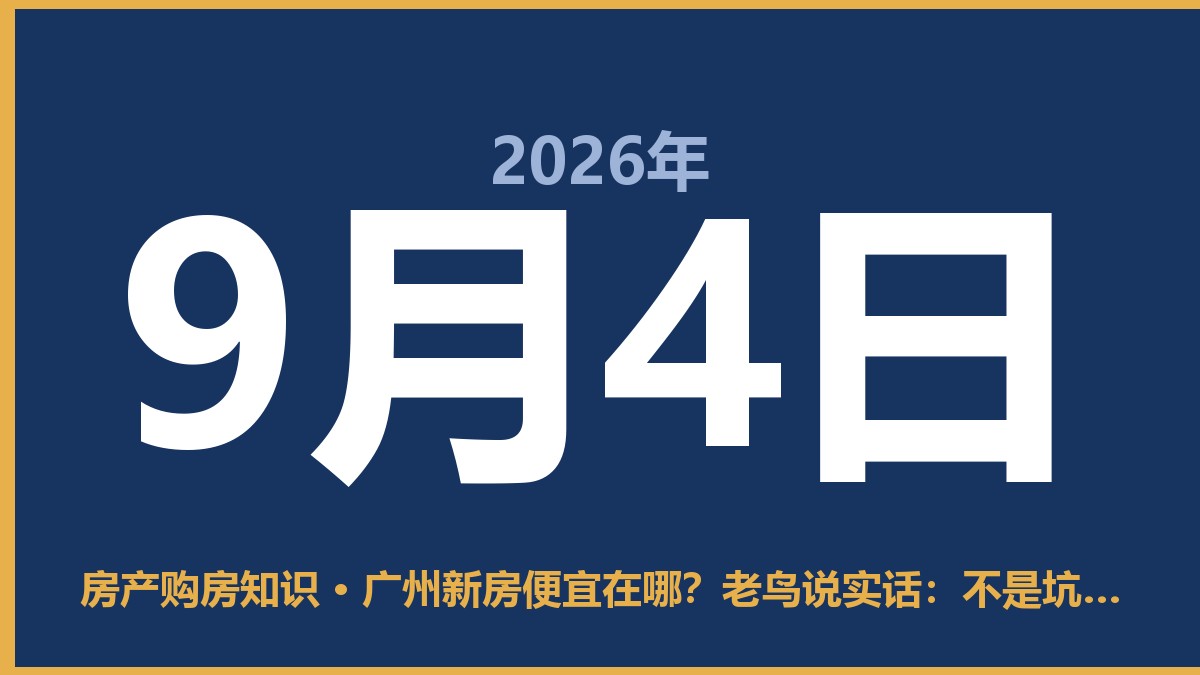广州新房便宜在哪？老鸟说实话：不是坑，是套路你不懂 9月4日 房产购房知识