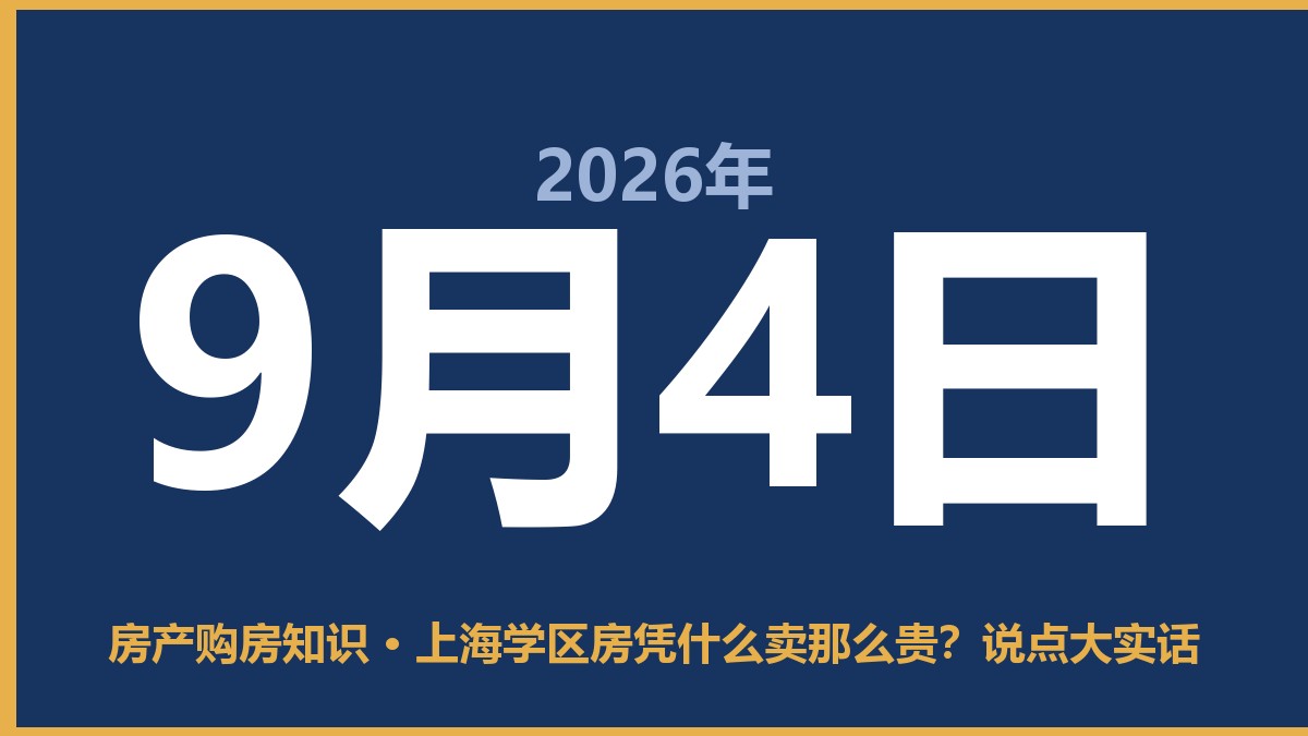 上海学区房凭什么卖那么贵？说点大实话 9月4日 房产购房知识